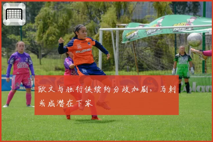 欧文与独行侠续约分歧加剧，马刺或成潜在下家