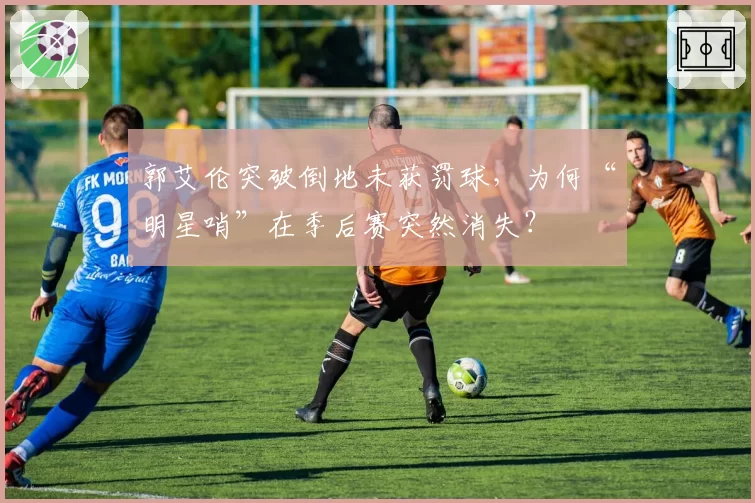郭艾伦突破倒地未获罚球,为何“明星哨”在季后赛突然消失?