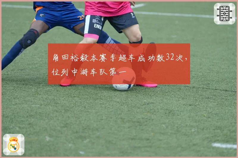 角田裕毅本赛季超车成功数32次，位列中游车队第一