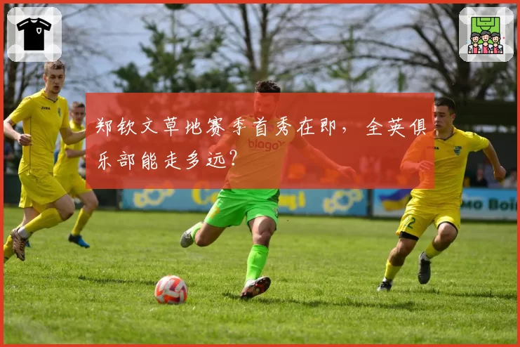 郑钦文草地赛季首秀在即，全英俱乐部能走多远？
