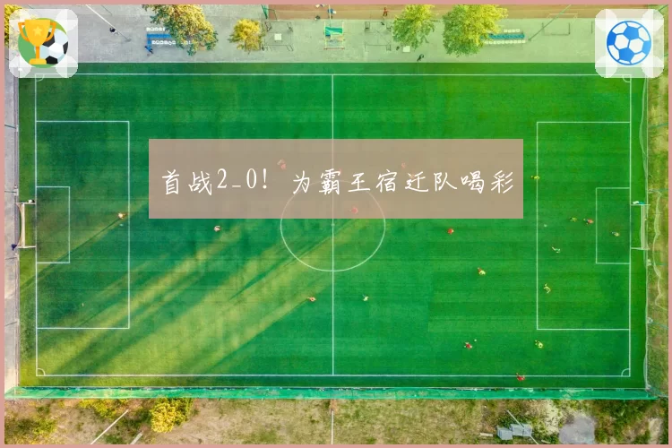 首战2_0！为霸王宿迁队喝彩