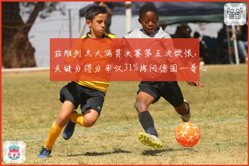 兹维列夫大满贯决赛第五次饮恨，关键分得分率仅31%拷问德国一哥心理素质
