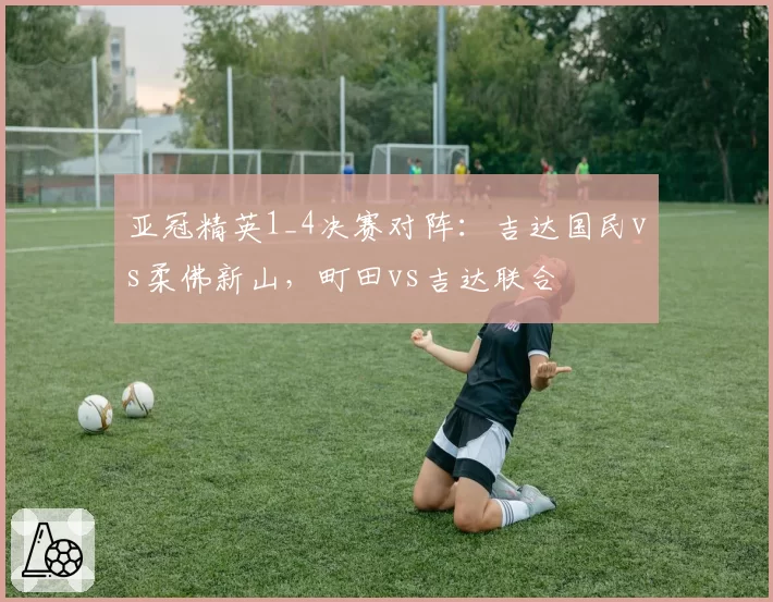 亚冠精英1_4决赛对阵：吉达国民vs柔佛新山，町田vs吉达联合