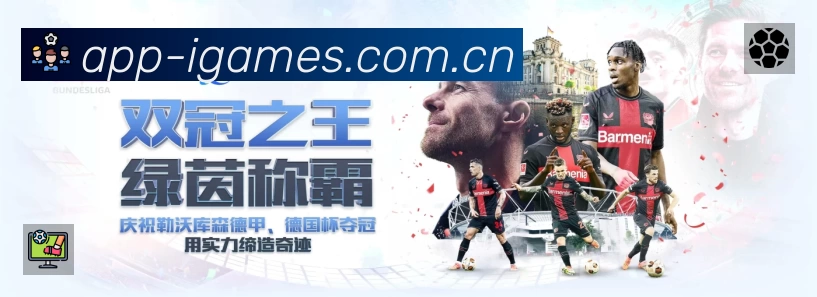 爱游戏 体育赛事与数据服务平台
